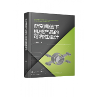 音像渐变阈值下机械产品的可靠设计王新刚