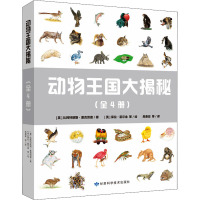 动物王国大揭秘(全4册)