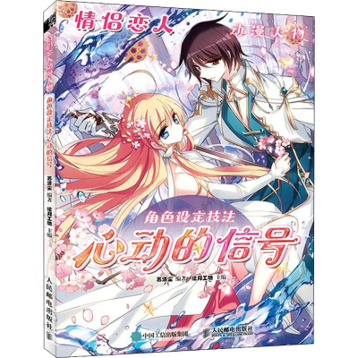 正版新书]情侣恋人动漫人物角色设定技法 心动的信号苏清尘97871