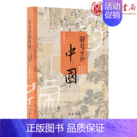 [正版] 符号里的中国 赵运涛 著 中华书局出版 祥瑞护神圣人文展示古人的心灵世界和日常生活图景 中华历史文明文化书