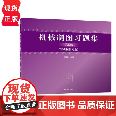 机械制图习题集 第6版 邹宜侯 清华大学出版社 9787302292982