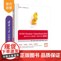 [正版] KVM+Docker+OpenStack实战—虚拟化与云计算配置管理与运维 王金恒 清华大学出版社
