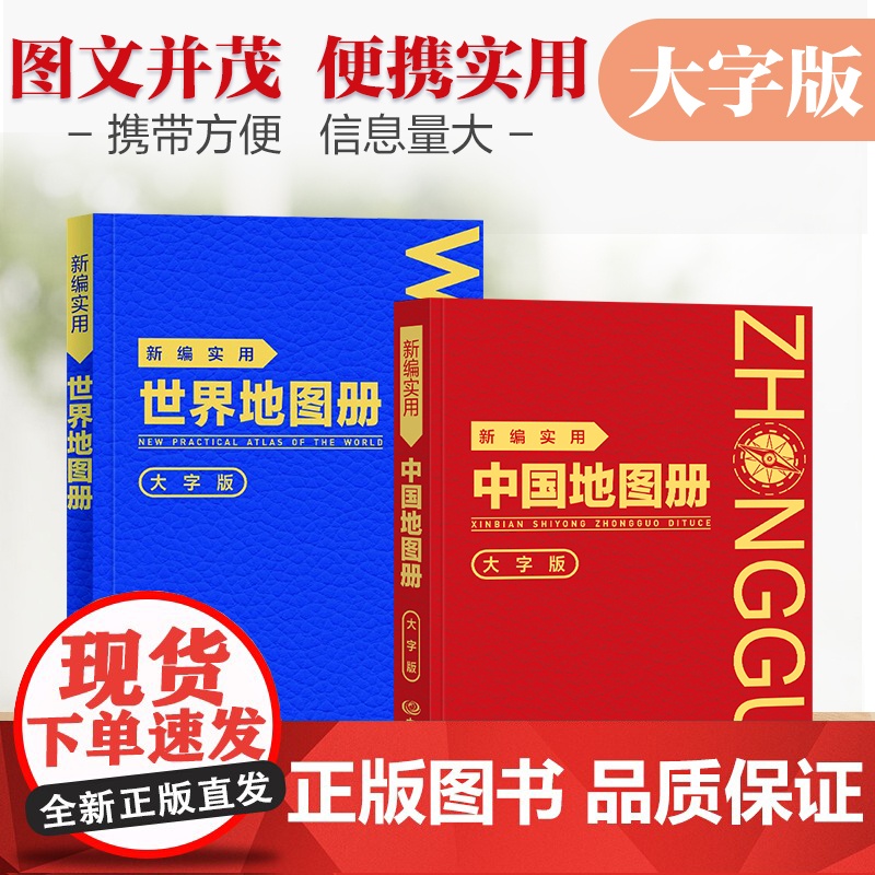 [2025年新版]新编实用中国世界地图册大字版 行政区划交通旅游各省世界各国概况 内容详细便于携带