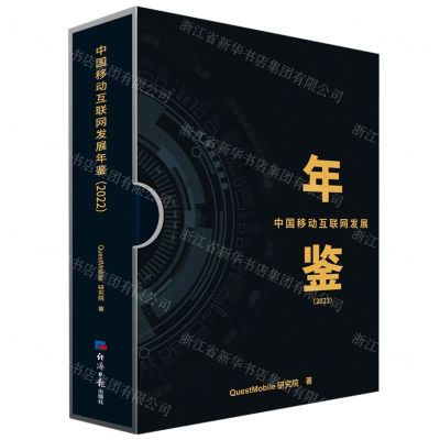 [N]中国移动互联网发展年鉴(2022)(精)-9787519612931