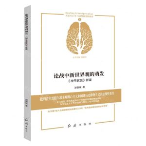[N]论战中新世界观的萌发(神圣家族新读)/马恩经典著作新读/大家写小书-9787505152908