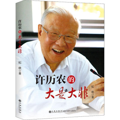 醉染图书许历农的大是大非9787510883330