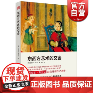 东西方艺术的交会 英/迈克尔.苏立文 近代东西方艺术交流史优秀读本 艺术院校选用美术历史教材 世纪文景 世纪出版