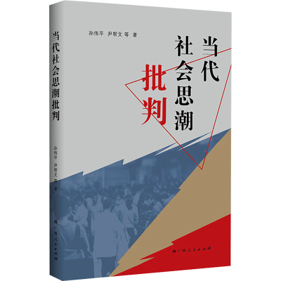 [M]当代社会思潮批判-9787219115848