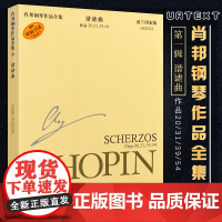 肖邦钢琴作品全集9 谐谑曲 上海音乐出版社 正版书籍