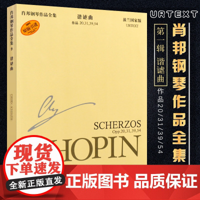 肖邦钢琴作品全集9 谐谑曲 上海音乐出版社 正版书籍