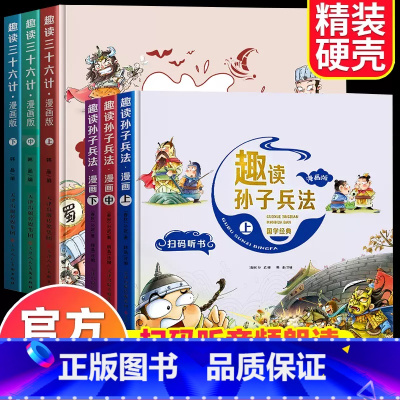 趣读孙子兵法+三十六计(共6册 [正版]趣读孙子兵法漫画版与三十六计漫画版全套6册 漫画精装版国学经典培养孩子大智慧与谋