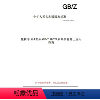 [正版]纸版图书GB/Z 41082.1-2021轮椅车 部分:GB/T 18029系列在轮椅上应用指南