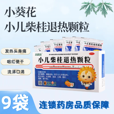 小葵花 小儿柴桂退热颗粒 5g*9袋/盒 发汗解表清里退热用于小儿外感发热症见发热头身痛流涕口渴咽红溲黄便干等