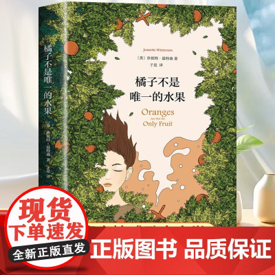 橘子不是唯一的水果正版书籍 珍妮特温特森 简体中文版 外国现当代青春励志小说经典文学故事书外国文学