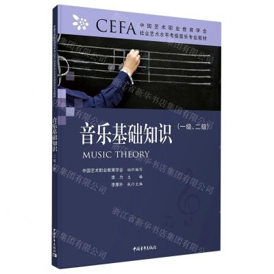 [N]音乐基础知识(1级2级中国艺术职业教育学会社会艺术水平考级音乐专业教材)-9787515363776