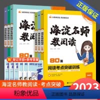 [语文]名师教阅读 小学一年级 [正版]2023版小学语文海淀名师教阅读80篇一二三年级四五六年级上册下册小学生阅读理解