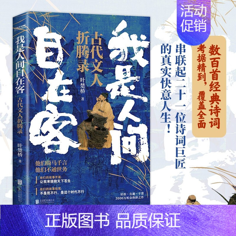 [正版]我是人间自在客 叶楚桥 著 中国古代文学研究 散杂文随笔 诗词大V 诗词小说
