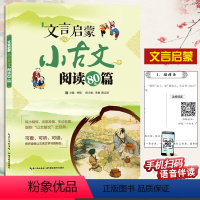 [正版]新版 文言启蒙小古文阅读80篇 小古文阅读与训练文言文启蒙读本小学读本 有声读物让文言文学习更轻松 小学生小古