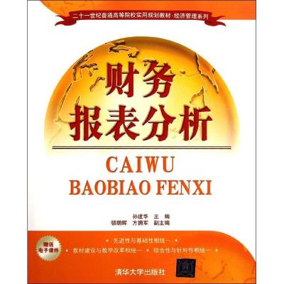 [M]财务报表分析(二十一世纪普通高等院校实用规划教材?经济管理系列)-9787302274551