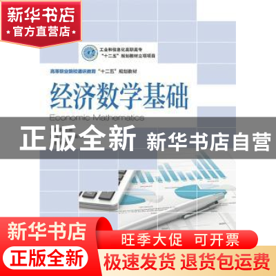 正版 经济数学基础 冯所伟 人民邮电出版社 9787115365422 书籍