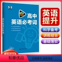 [全国通用]高中英语必考词 高中通用 [正版]2024版53高中英语阅读理解与完形填空七合一阅读语法填空高一二三高考英语