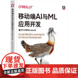 机工 移动端AI与ML应用开发：基于iOS和Android 【美】劳伦斯·莫罗尼(Laurence Moroney)