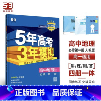 地理[人教版] 选择性必修第二册 [正版]2024版五年高考三年模拟高一高二语文数学英语物理化学生物地理历史政治必修第一