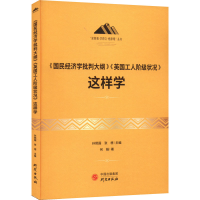 正版新书]《国民经济学批判大纲》《英国工人阶级状况》这样学何