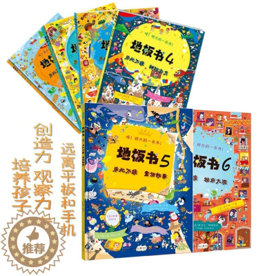 [醉染正版]地板书1-6 全6册 0-3-6-9-12岁幼儿童认知启蒙益智游戏童书亲子互动早教 让孩子不再沉溺平板手机和