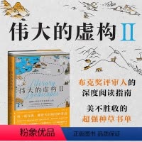 [正版] 伟大的虚构 Ⅱ:重回73部文学经典诞生之地 美不胜收的超强种草 书单布克奖评审的阅读指南 出品