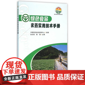 绿色食品 农药实用技术手册(绿色食品标准解读系列)