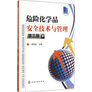 醉染图书危险化学品安全技术与管理9787122240149