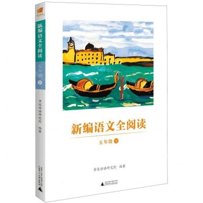 [N]新编语文全阅读(5下)-9787559824110