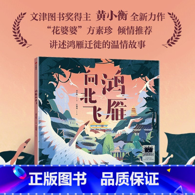 鸿雁向北飞 [正版]鸿雁向北飞 黄小衡著 2024年寒假百班千人推 荐一年级小学生课外阅读书籍儿童文学精装绘本图画书 出