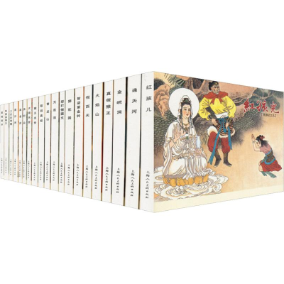 醉染图书西游记 绘画本(20册)9787532282999