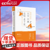 [央视网]大学中庸论语孟子说 中英文对照版 蔡志忠漫画中国传统文化经典9787514377279XD