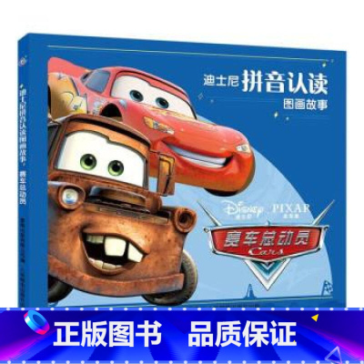赛车总动员 [正版] 迪士尼拼音认读图画故事 标注拼音适合3-6岁绘本儿童识字阅读 疯狂动物城狮子王冰雪奇缘 花木兰 白