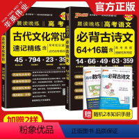 高考古代文化常识+必背古诗文64+16篇 高中通用 [正版]2024晨读晚练高考语文必背古诗文64+16篇+古代文化常识