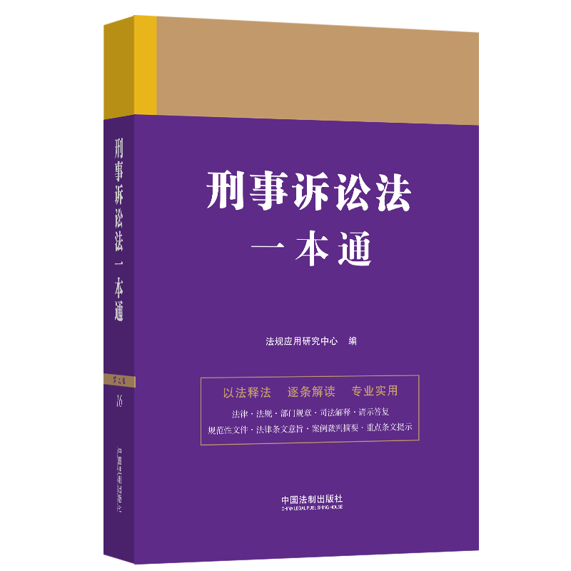 [M]刑事诉讼法一本通 第9版-9787521631371