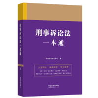 [M]刑事诉讼法一本通 第9版-9787521631371