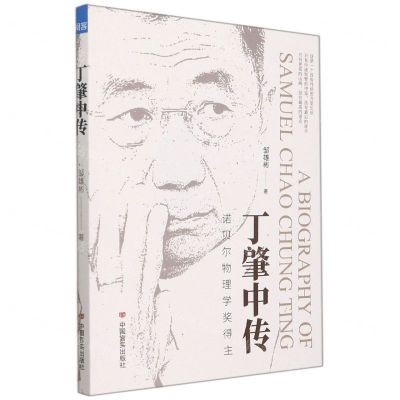 [N]丁肇中传(诺贝尔物理学奖得主)-9787517135104