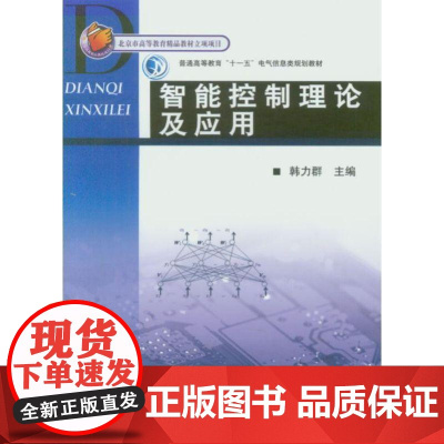 机工 智能控制理论及应用 韩力群