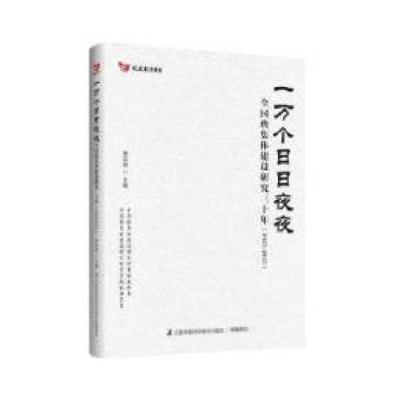 正版新书]一万个日日夜夜——全国班集体建设研究三十年(1983~2
