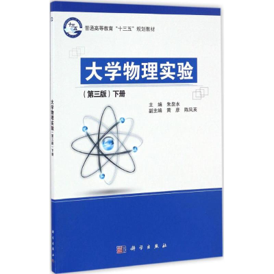 [M]大学物理实验-9787030509925