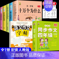 [7本]四下5本+四下作文+四下作文字帖 [正版]十万个为什么米伊林四年级下册阅读课外书必读灰尘的旅行高士其书目快乐读书