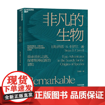 非凡的生物 肖恩·B.,卡罗尔 著 科普读物