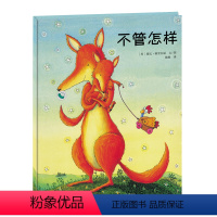 [正版]新版 小树苗译丛 不管怎样 父母之爱 温馨的亲子共读故事绘本连环画绘本故事书 获冰心儿童图书奖班主任名师指导课