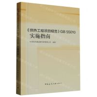 [N]供热工程项目规范GB55010实施指南-9787112286911