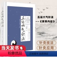 [正版]五运六气针法——《黄帝内经》导读中医经典 经络腧穴 精气神血津液 血气营卫 中医 湖南科学技术出版社明确表达了