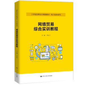 正版新书]网络贸易综合实训教程/甘志兰/21世纪高职高专规划教材
